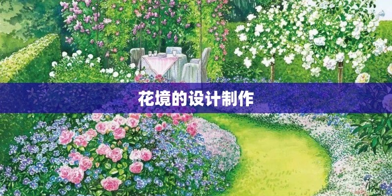 花境的设计制作