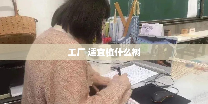 工厂 适宜植什么树