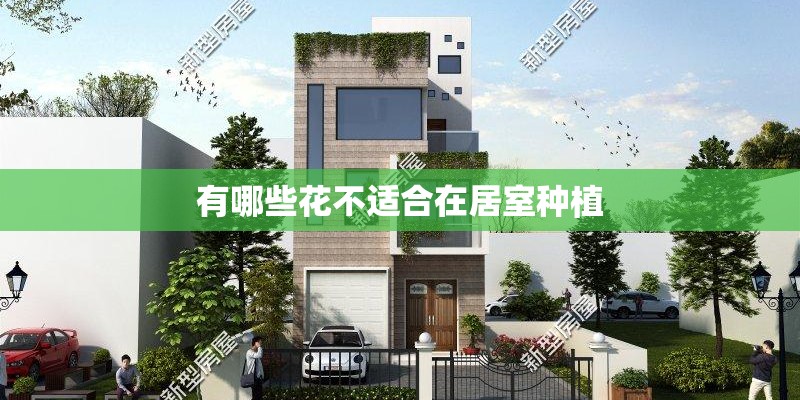 有哪些花不适合在居室种植