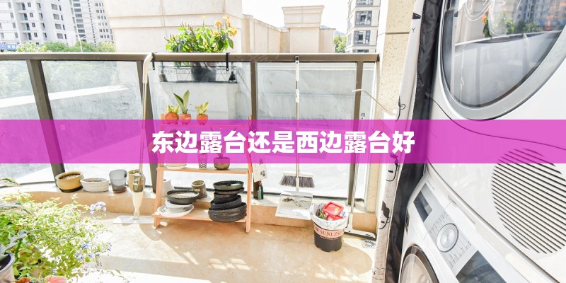 东边露台还是西边露台好