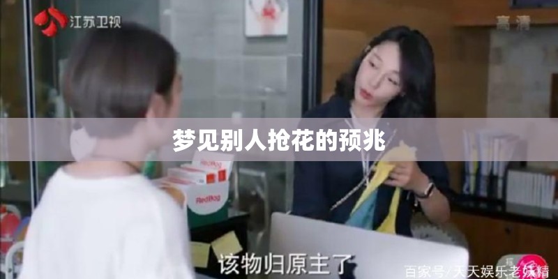 梦见别人抢花的预兆