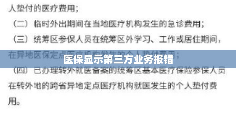 医保显示第三方业务报错