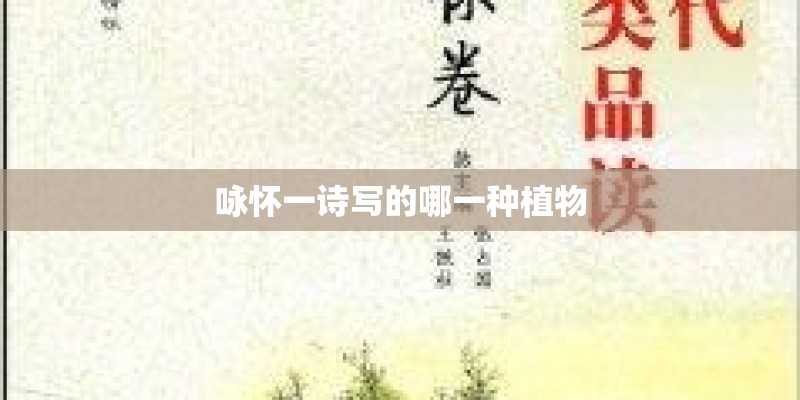 咏怀一诗写的哪一种植物