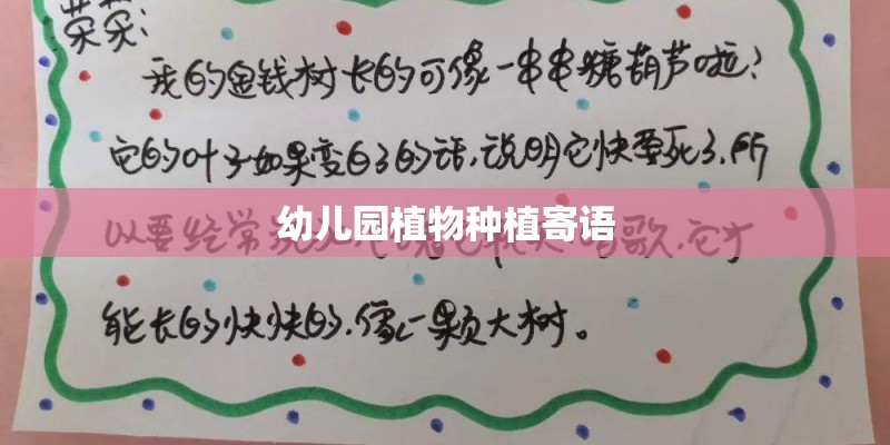 幼儿园植物种植寄语