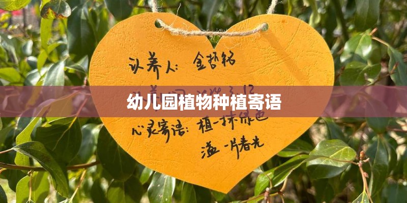幼儿园植物种植寄语