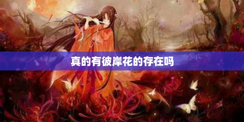 真的有彼岸花的存在吗