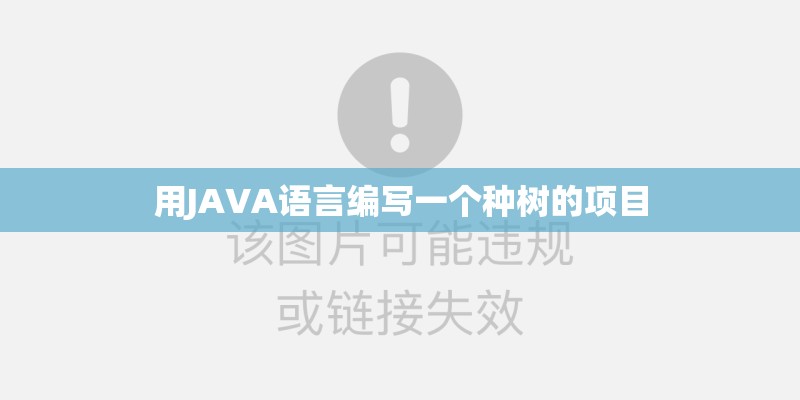 用JAVA语言编写一个种树的项目