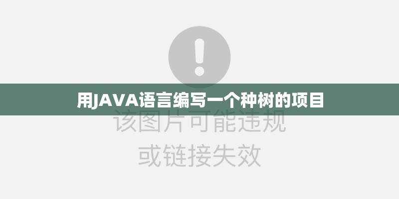用JAVA语言编写一个种树的项目