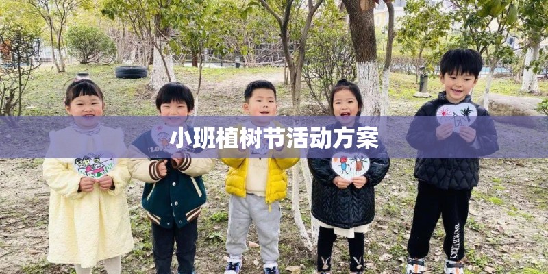 小班植树节活动方案