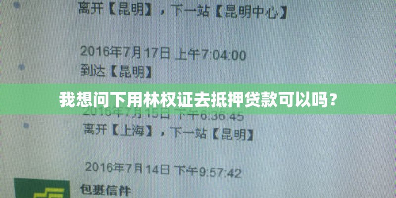 我想问下用林权证去抵押贷款可以吗？