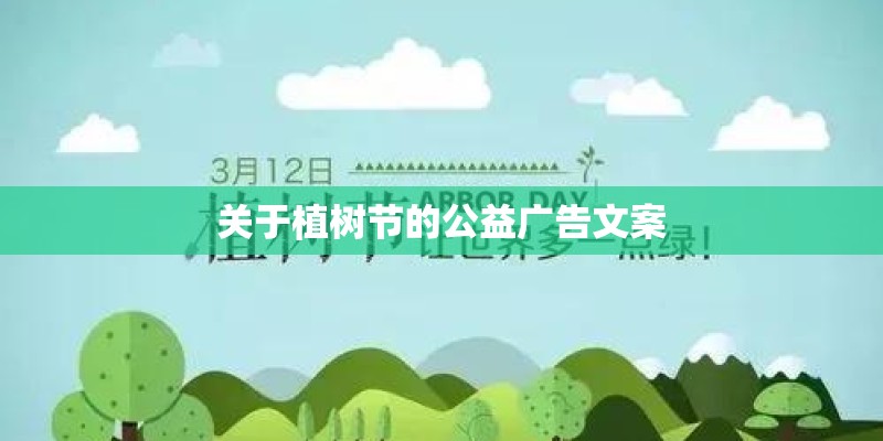 关于植树节的公益广告文案