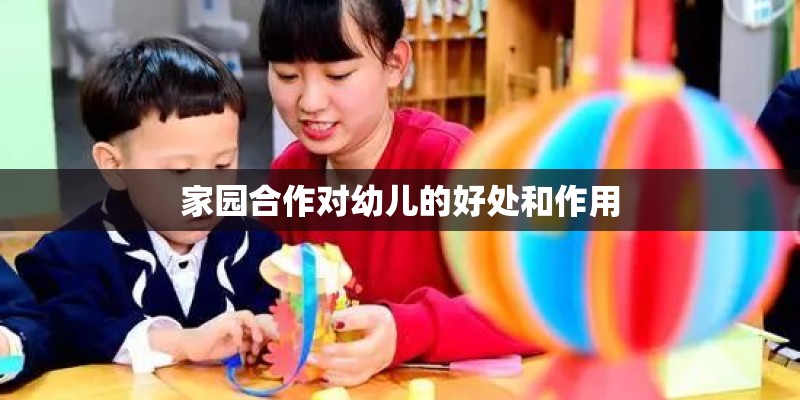 家园合作对幼儿的好处和作用
