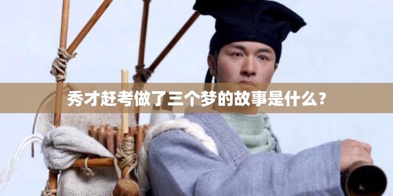 秀才赶考做了三个梦的故事是什么？