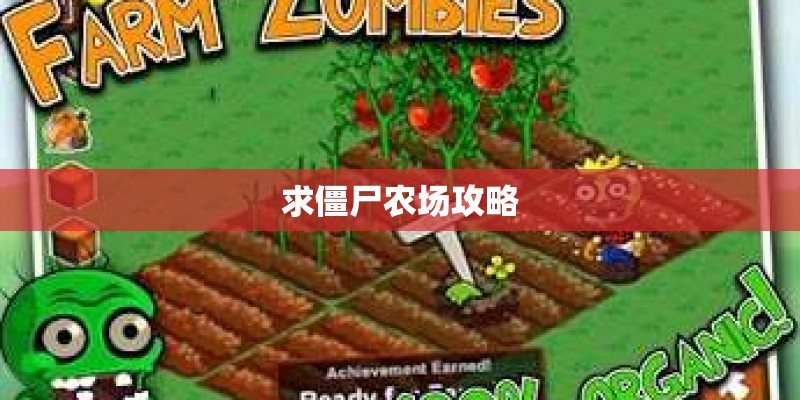 求僵尸农场攻略