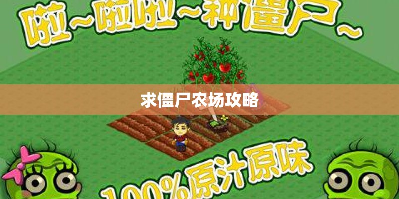 求僵尸农场攻略