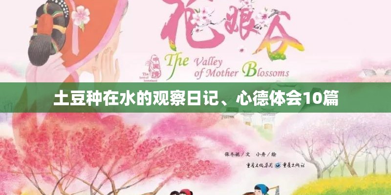 土豆种在水的观察日记、心德体会10篇
