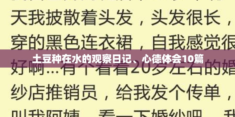 土豆种在水的观察日记、心德体会10篇