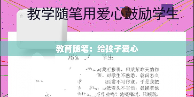 教育随笔：给孩子爱心