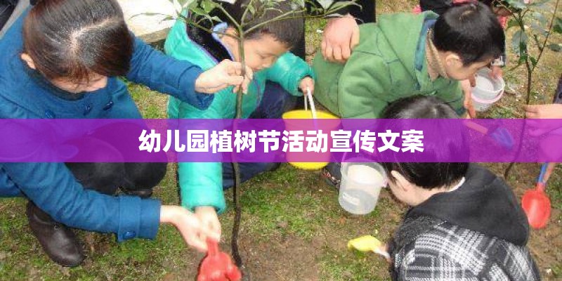 幼儿园植树节活动宣传文案