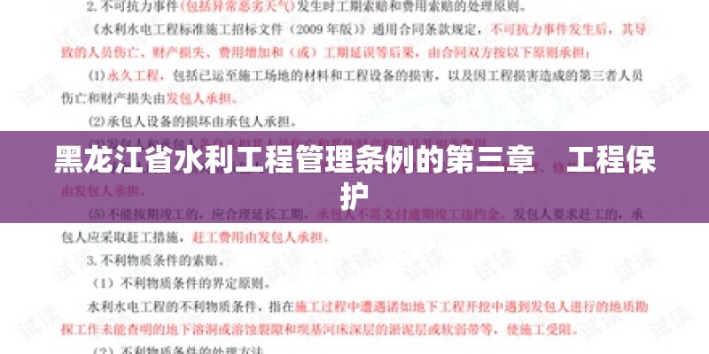 黑龙江省水利工程管理条例的第三章　工程保护