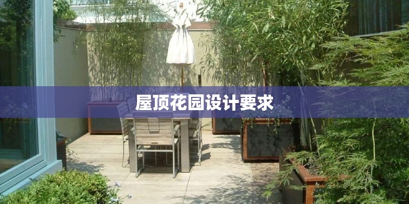 屋顶花园设计要求