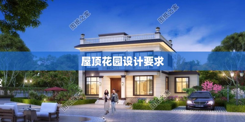 屋顶花园设计要求
