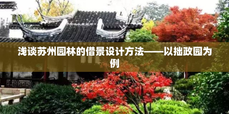 浅谈苏州园林的借景设计方法——以拙政园为例