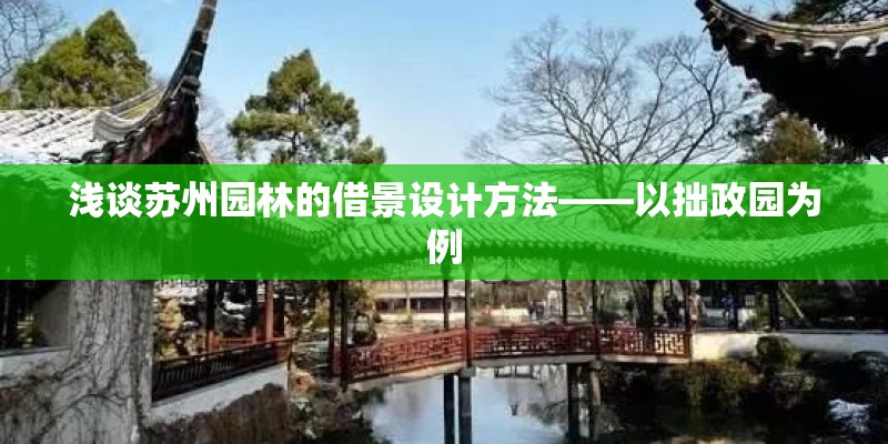 浅谈苏州园林的借景设计方法——以拙政园为例