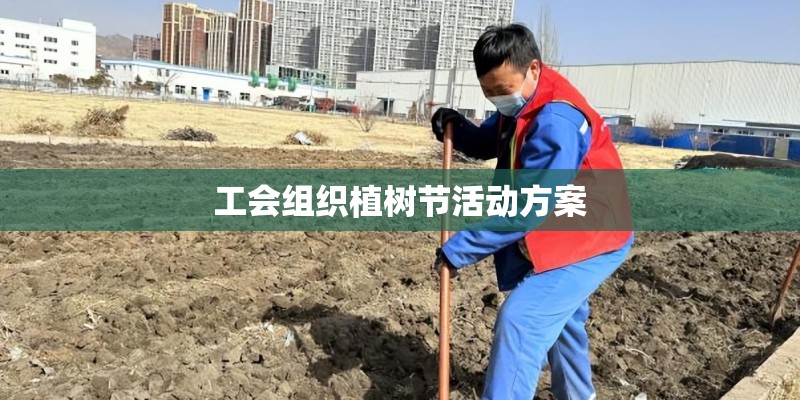 工会组织植树节活动方案