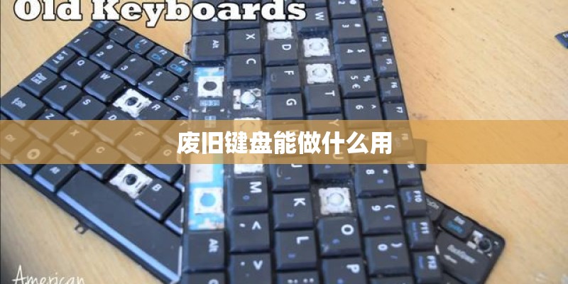 废旧键盘能做什么用