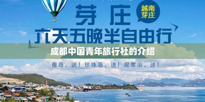 成都中国青年旅行社的介绍