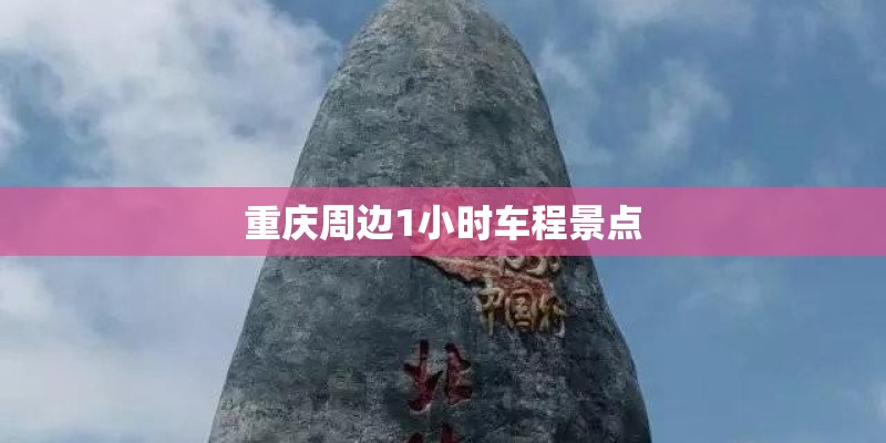重庆周边1小时车程景点