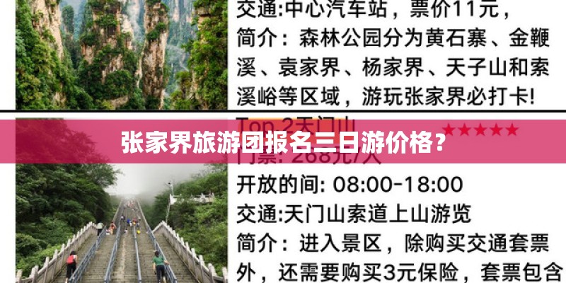 张家界旅游团报名三日游价格？