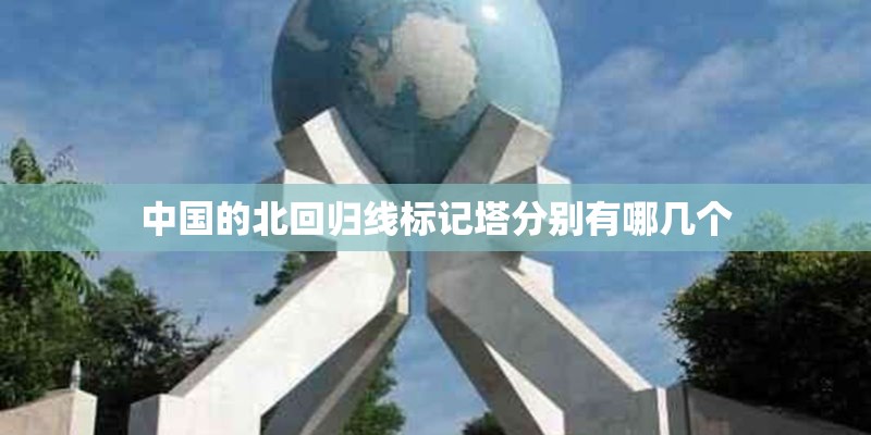 中国的北回归线标记塔分别有哪几个