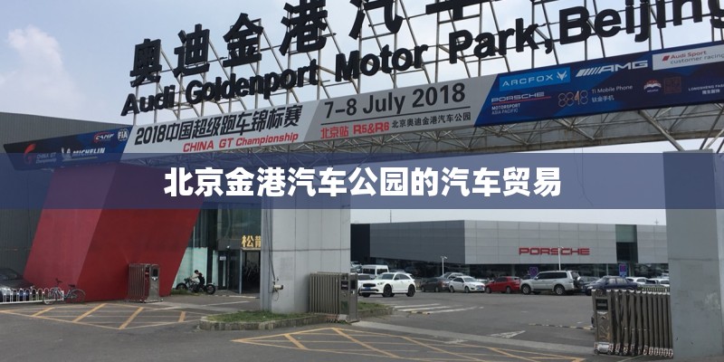 北京金港汽车公园的汽车贸易