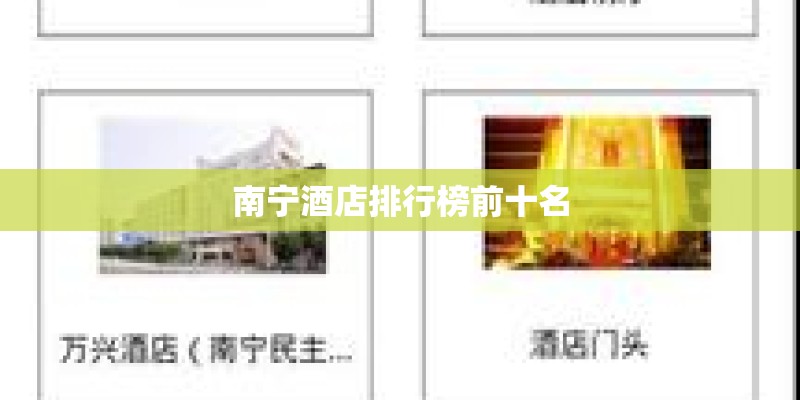 南宁酒店排行榜前十名