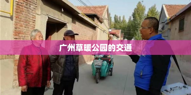 广州草暖公园的交通