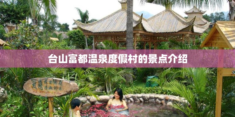 台山富都温泉度假村的景点介绍