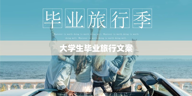 大学生毕业旅行文案