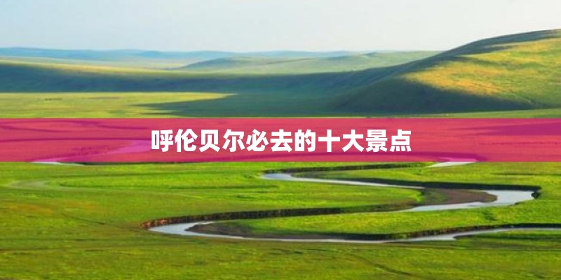 呼伦贝尔必去的十大景点
