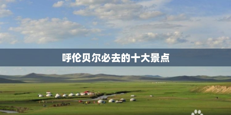 呼伦贝尔必去的十大景点