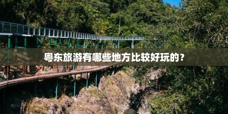 粤东旅游有哪些地方比较好玩的？