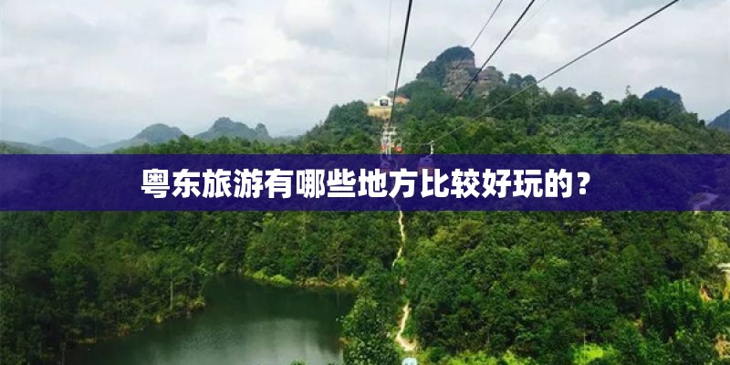 粤东旅游有哪些地方比较好玩的？