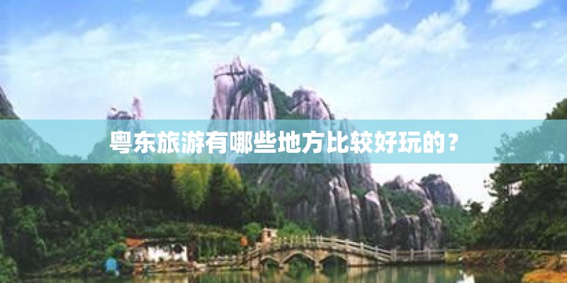 粤东旅游有哪些地方比较好玩的？