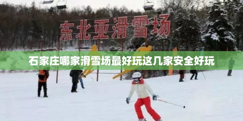 石家庄哪家滑雪场最好玩这几家安全好玩