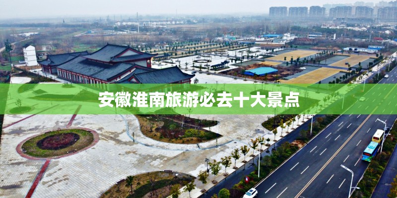 安徽淮南旅游必去十大景点