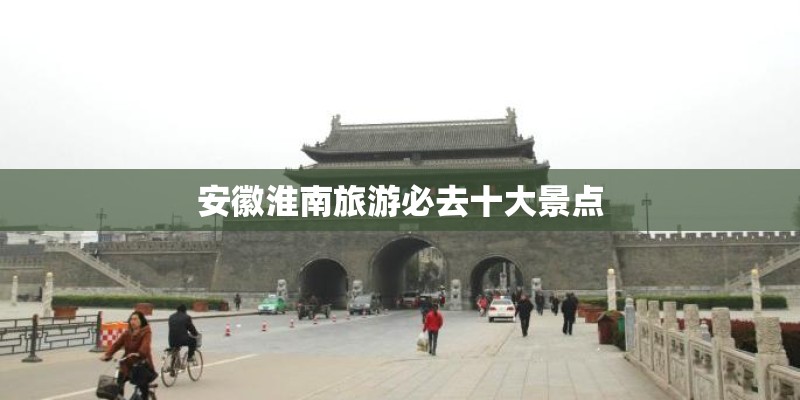安徽淮南旅游必去十大景点 安徽淮南旅游必去十大景点
