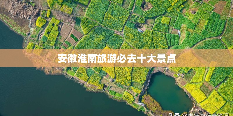安徽淮南旅游必去十大景点 安徽淮南旅游必去十大景点