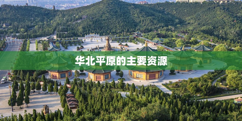 华北平原的主要资源