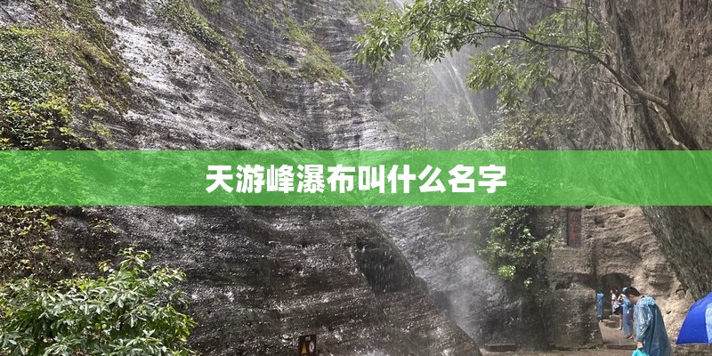 天游峰瀑布叫什么名字